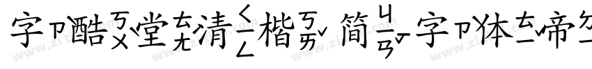 字酷堂清楷 简字体转换